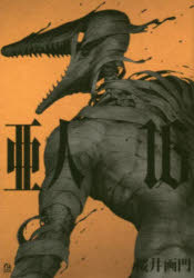 【3980円以上送料無料】亜人 16／桜井画門／著