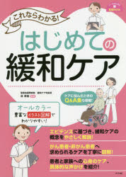 【3980円以上送料無料】これならわかる！はじめての緩和ケア／林章敏／監修