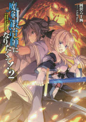 【3980円以上送料無料】魔剣鍛冶師になりたくて！　2／岡沢六十四／著
