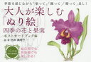【3980円以上送料無料】大人が楽しむ「ぬり絵」 四季の花と果実ポストカードブック編/西本眞理子/画・著