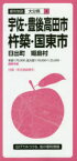 【3980円以上送料無料】宇佐・豊後高田市・杵築・国東市　日出町　姫島村／