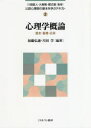 【3980円以上送料無料】公認心理師の基本を学ぶテキスト　2／川畑直人／監修　大島剛／監修　郷式徹／監修