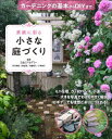 【3980円以上送料無料】素敵に彩る小さな庭づくり ガーデニングの基本からDIYまで/E&Gアカデミー/監修
