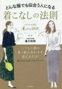 【3980円以上送料無料】どんな服でも似合う人になる着こなしの法則 スタイルを作る魔法の錯視/森川和則/監修
