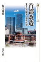 【3980円以上送料無料】首都改造 東京の再開発と都市政治/源川真希/著