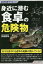 【3980円以上送料無料】身近に潜む食卓の危険物／齋藤勝裕／著