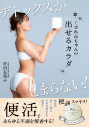 【3980円以上送料無料】くびれ母ちゃんの出せるカラダ デトックスがとまらない!/村田友美子/著
