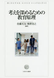 【3980円以上送料無料】考えを深めるための教育原理／佐藤光友／編著　奥野浩之／編著