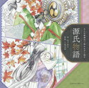 【3980円以上送料無料】大人の教養ぬり絵&なぞり描き源氏物語/四方彩子/絵 八條忠基/監修
