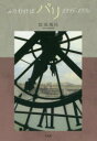 【3980円以上送料無料】ふりむけばパリ 1995-1996/鹿瀬颯枝/著
