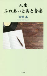 【3980円以上送料無料】人生ふれあいと美と音楽／宮澤泰／著