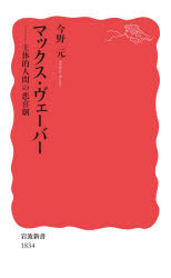【3980円以上送料無料】マックス・ヴェーバー　主体的人間の悲喜劇／今野元／著