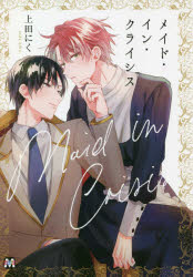 【3980円以上送料無料】メイド・イン・クライシス／上田にく／著
