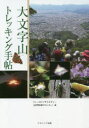 【3980円以上送料無料】大文字山トレッキング手帖/フィールドソサイエティー(法然院森のセンター)/編