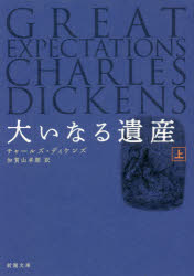 【3980円以上送料無料】大いなる遺産 上巻／チャールズ・ディケンズ／〔著〕 加賀山卓朗／訳