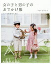 【3980円以上送料無料】女の子と男の子のおでかけ服 とっておきの1日に/かわいきみ子/著
