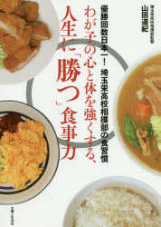 【3980円以上送料無料】わが子の心と体を強くする、人生に「勝つ」食事力　優勝回数日本一！埼玉栄高校相撲部の食習慣／山田道紀／著