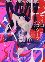 Shueisha Young You C - 【3980円以上送料無料】サイコ・アナ●バスターズ／赤色マッシュ／著