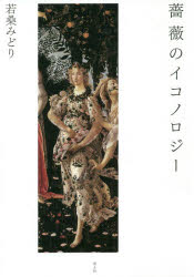 【3980円以上送料無料】薔薇のイコノロジー　新・新装版／若桑みどり／著