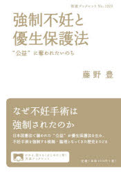【3980円以上送料無料】強制不妊と優生保護法 “公益”に奪われたいのち/藤野豊/著