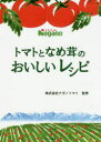 【3980円以上送料無料】トマトとなめ茸のおいしいレシピ/ナガノトマト/監修