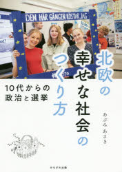 【3980円以上送料無料】北欧の幸せな社会のつくり方 10代からの政治と選挙／あぶみあさき／著