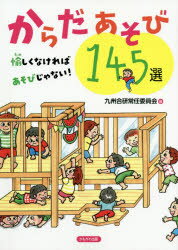【3980円以上送料無料】からだあそび145選 愉しくなければあそびじゃない！／九州合研常任委員会／編
