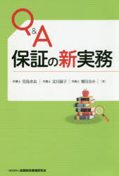 Other - 【3980円以上送料無料】Q＆A保証の新実務／児島幸良／著　北川展子／著　寶田圭介／著