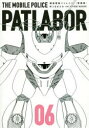 【3980円以上送料無料】機動警察パトレイバー 愛蔵版 06/ゆうきまさみ/著