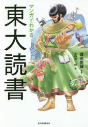 東洋経済新報社 読書法 223P　19cm マンガ　デ　ワカル　トウダイ　ドクシヨ オノ，ヨウイチロウ　ニシオカ，イツセイ