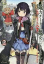 【3980円以上送料無料】魔力チートな魔女になりました 創造魔法で気ままな異世界生活 2/アロハ座長/著