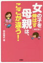 扶桑社文庫　ま15−11 扶桑社 家庭教育　母 228P　16cm オンナノコ　オ　ノバス　ハハオヤ　ワ　ココ　ガ　チガウ　フソウシヤ　ブンコ　マ−15−11 マツナガ，ノブフミ