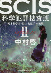 【3980円以上送料無料】SCIS科学犯罪捜査班　天才科学者・最上友紀子の挑戦　2／中村啓／著