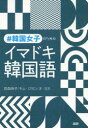 【3980円以上送料無料】#韓国女子のためのイマドキ韓国語/貝森時子/著 キムジヨン/著 オヨヌ/著