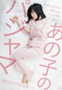 【3980円以上送料無料】あの子のパジャマ 最新パジャマグラフィック集 可愛い女の子の可愛すぎるパジャマ姿が見たい!/