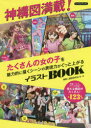 【3980円以上送料無料】神構図満載!たくさんの女の子を魅力的に描くシーンの表現力がぐっと上がるイラストBOOK/複数人構図研究会/編・著