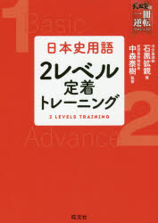 【3980円以上送料無料】日本史用語2レベル定着トレーニング／石黒拡親／著　中森泰樹／監修