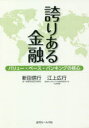【3980円以上送料無料】誇りある金融 バリュー・ベース・バンキングの核心/新田信行/著 江上広行/著