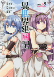 【3980円以上送料無料】異世界建国記 VOL．05／桜木桜／原作 KOIZUMI／漫画 屡那／キャラクター原案