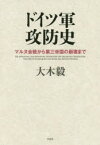 【3980円以上送料無料】ドイツ軍攻防史　マルヌ会戦から第三帝国の崩壊まで／大木毅／著