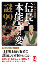 Author Name: Sa Line - 【3980円以上送料無料】信長と本能寺の変謎99／かみゆ歴史編集部／〔著〕