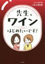 大和書房 ワイン 159P　21cm センセイ　ワイン　ハジメタイデス コイシ，ユウカ　スギヤマ，アスカ