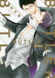 【3980円以上送料無料】BUTLER／神田猫／著