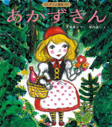 【3980円以上送料無料】あかずきん　グリム童話／グリム／〔原作〕　グリム／〔原作〕　大塚勇三／やく　堀内誠一／え