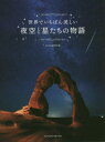 【3980円以上送料無料】世界でいちばん美しい夜空と星たちの物語/MdN編集部/編