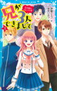 【3980円以上送料無料】兄が3人できまして 王子様のなんでも屋 1/伊藤クミコ/作 あおいみつ/絵