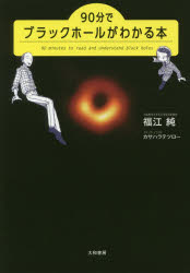 【3980円以上送料無料】90分でブラックホールがわかる本／福江純／著 カサハラテツロー／コミック イラスト