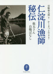 【3980円以上送料無料】仁淀川漁師秘伝　弥太さん自慢ばなし／宮崎弥太郎／語り　かくまつとむ／聞き書き