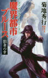 【3980円以上送料無料】魔界都市ブルース　超伝奇小説　影身の章／菊地秀行／著