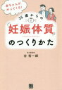 【3980円以上送料無料】赤ちゃんがやってくる!35歳からの「妊娠体質」のつくりかた/谷裕一郎/著